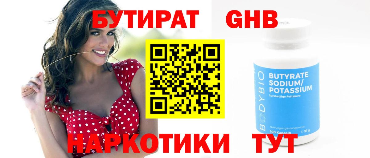 Бутират  Бутират 1.4BDO  Вход с VPN  Ржев 