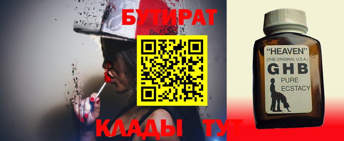 БУТИРАТ 99% Ржев