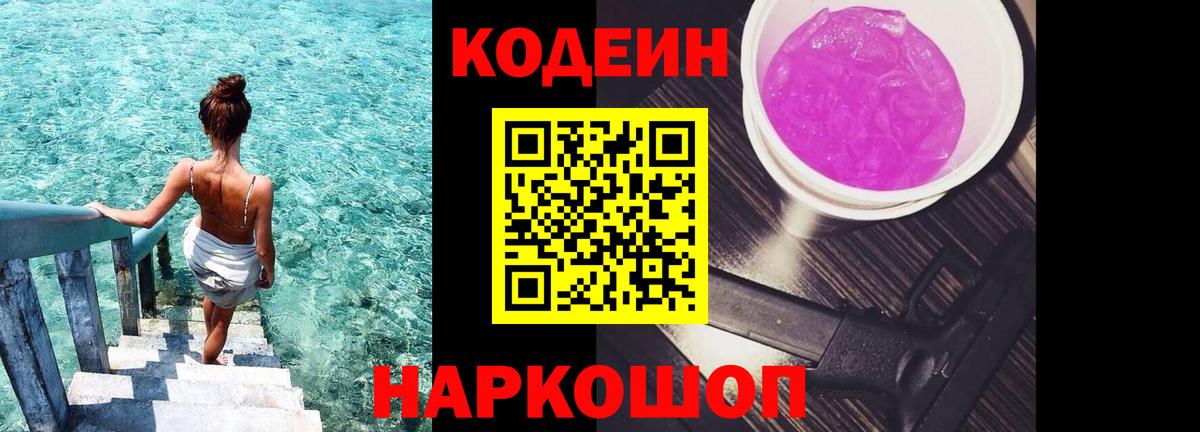 Ржев  наркошоп  Кодеиновый сироп Lean Purple Drank  Вход с VPN  Кодеин Purple Drank 