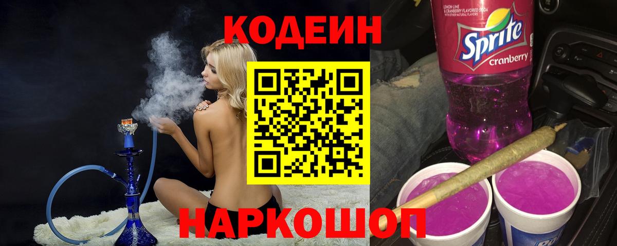Кодеиновый сироп Lean Purple Drank Ржев