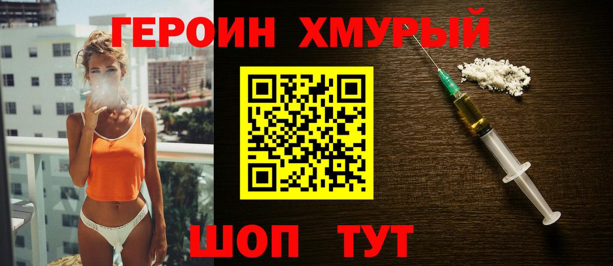 ГЕРОИН хмурый Ржев